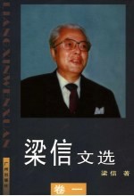 梁信文选 卷1
