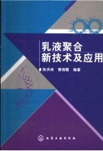乳液聚合新技术及应用