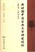 新时期中国古典文学研究述论 第4卷 元明清近代