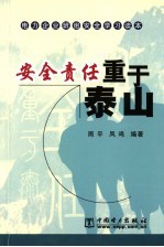 电力企业班组安全学习读本 安全责任重于泰山