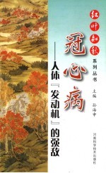 冠心病-人体“发动机”的强敌