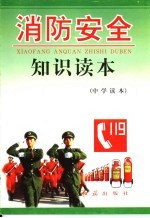 消防安全知识读本 中学读本