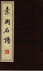 素园石谱 1
