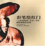 彩笔绘红门 “云岭消防杯”美术、书法摄影展览作品集