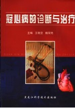 冠心病的诊断与治疗