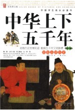 中华上下五千年 彩色图文版