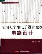全国大学生电子设计竞赛电路设计