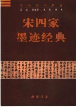 宋四家墨迹经典 苏轼、黄庭坚、米芾、蔡襄