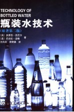 瓶装水技术 原著第2版