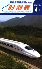 呼和浩特铁路局旅客列车时刻表