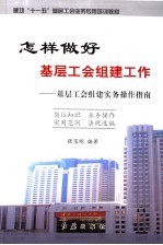 怎样做好基层工会组建工作 基层工会组建实务操作指南