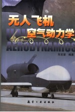 无人飞机空气动力学