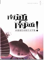 南通,南通! 南通通信业报告文学集