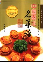中国南北名菜谱