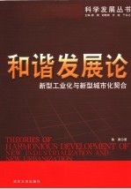 和谐发展论 新型工业化与新型城市化契合