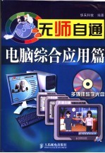 无师自通 电脑综合应用篇