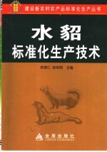 水貂标准化生产技术