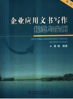企业应用文书写作规范与实例