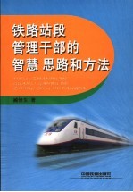 铁路站段管理干部的智慧思路和方法