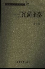 红湖论学 3