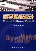 数字系统设计