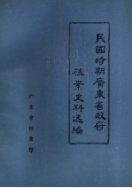 民国时期广东省政府档案史料选编 3 第六届省政府会议录