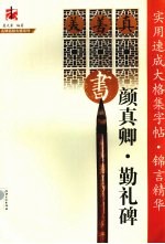实用速成大格集字帖·锦言精华 颜真卿·勤礼碑