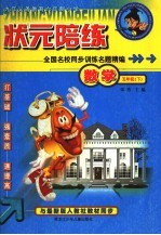 状元陪练 数学 五年级 下