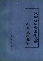 民国时期广东省政府档案史料选编 2 第四、五届省政府会议录
