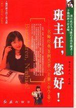 班主任,您好! 名师经典案例荟萃 上 中学卷