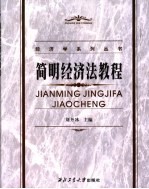 简明经济法教程
