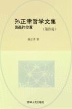 孙正聿哲学文集 崇高的位置 第4卷