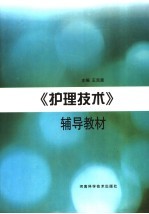 《护理技术》辅导教材