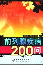 前列腺疾病200问
