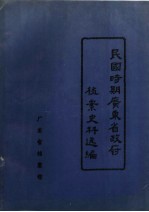 民国时期广东省政府档案史料选编 11 1925.7-1949.8