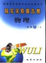 探究实验报告册 物理:选修3-4