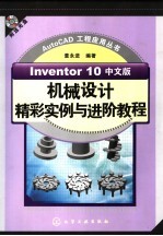 Inventor 10中文版机械设计精彩实例与进阶教程
