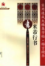 实用速成大格集字帖·锦言精华 米芾行书