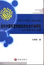 当代中国非营利组织的社会行动研究 以中国青基会为例