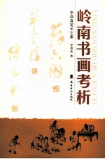 岭南书画考析 李焕真美术文集