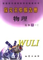 探究实验报告册 物理:选修3-2