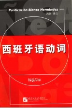 西班牙语动词