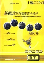 新概念学科竞赛完全设计 奥赛急先锋ABC卷·高三数学 高中三年级