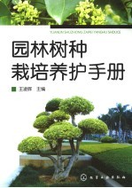 园林树种栽培养护手册
