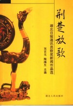 荆楚放歌 湖北日报通讯员获奖新闻作品选
