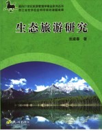 生态旅游研究