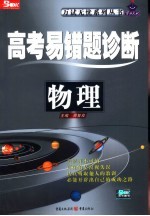 高考易错题诊断 物理