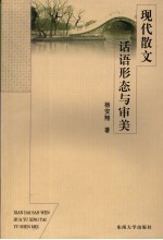 现代散文话语形态与审美