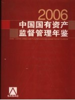 中国国有资产监督管理年鉴 2006