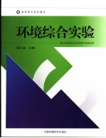 环境综合实验